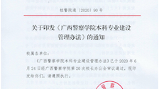 关于印发《广西警察学院本科专业建设管理办法》的通知
