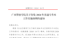 广西警察学院关于印发2024年普通专升本工作实施细则的通知