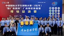 我校在中国国际大学生创新大赛（2024）“数广集团杯”广西赛区总决赛再创佳绩