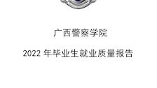 广西警察学院2022年毕业生就业质量年度报告