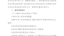 2024年度广西壮族自治区公安机关面向公安院校公安专业毕业生考试录用公务员公告