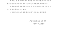 关于划定2024年度广西壮族自治区公安机关面向公安院校公安专业毕业生考试录用公务员笔试合格分数线的通告
