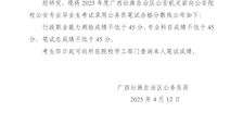 关于划定2025年度广西壮族自治区公安机关面向公安院校公安专业毕业生考试录用公务员笔试合格分数线的通告