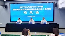 南宁市出台十条措施吸引应届高校毕业生来邕留邕就业创业