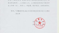 广西警察学院2022年秋季求职简历设计大赛获奖名单公示