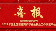 祝贺我校被评为2022年度全区普通高校毕业生就业工作突出单位