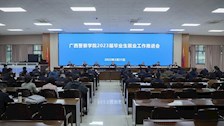 学校召开2023届毕业生就业工作推进会
