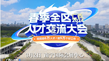3月2日，2024春季全区人才交流大会
