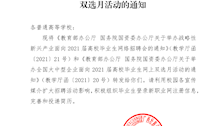 自治区教育厅办公室转发关于面向2021届高校毕业生举办战略性新兴产业网络招聘会和全国大中型企业网上双选月活动的通知（学生处）