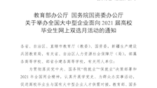 自治区教育厅办公室转发关于面向2021届高校毕业生举办战略性新兴产业网络招聘会和全国大中型企业网上双选月活动的通知附件2（学生处）