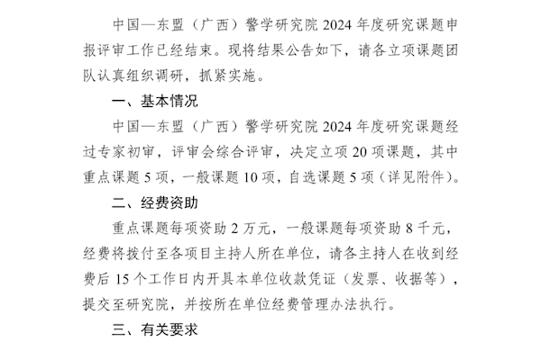中国—东盟（广西）警学研究院2024年度研究课题立项公告