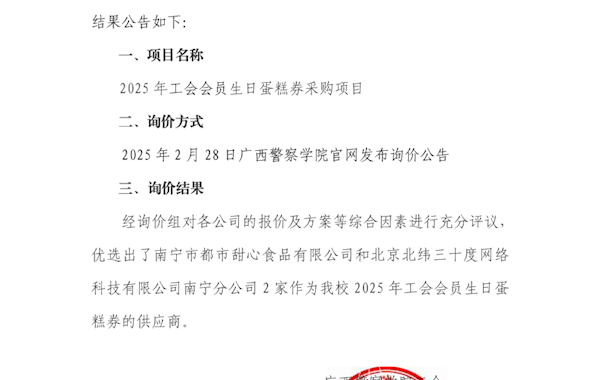 广西警察学院工会会员生日蛋糕询价结果公告