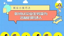 【就业指导】就业小技巧之如何从毕业生转变为合格的职场人