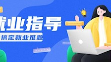 【就业指导】这些求职知识需要你看过来！