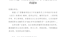 关于认定广西警察学院2021学年优秀辅导员的通知