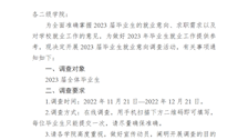 关于开展2023届毕业生就业意向调查的通知 