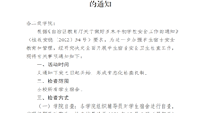 关于开展学生宿舍安全卫生检查工作的通知 
