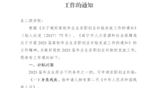 关于做好2023届毕业生求职创业补贴工作的通知
