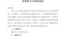 关于举办广西警察学院2023年辅导员素质能力大赛的通知 