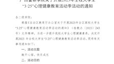 广西警察学院关于开展 2023 年全校大学生“3·25”心理健康教育活动季活动的通知