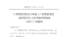 广西警察学院二级学院学生工作考核评价体系（试行）