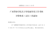 广西警察学院辅导员工作考核评价体系（试行）