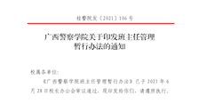 广西警察学院班主任管理暂行办法