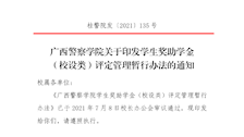广西警察学院学生奖助学金（校设类）评定管理暂行办法