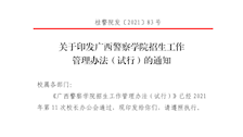 广西警察学院招生工作管理办法（试行）
