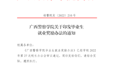 广西警察学院毕业生就业奖励办法