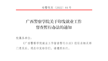 广西警察学院就业工作督查暂行办法