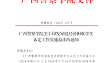 广西警察学院家庭经济困难学认定工作实施办法
