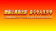 广西警察学院2020-2021学年国家奖学金获奖者风采展