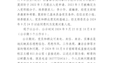 关于确定莫雨轩为发展对象人选的公示