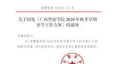 关于印发《广西警察学院2020年秋季学期开学工作方案》的通知