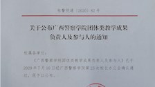 关于公布广西警察学院团体类教学成果负责人及参与人的通知
