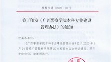 关于印发《广西警察学院本科专业建设管理办法》的通知