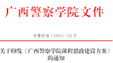 关于印发《广西警察学院课程思政建设方案》 的通知