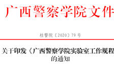 关于印发《广西警察学院实验室工作规程》 的通知