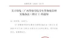 关于印发《广西警察学院学生警务化管理实施办法（修订）》的通知