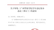 关于印发《广西警察学院学生违纪处分办法（修订）》的通知