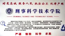 广西警察学院刑事科学技术学院2022年招生宣传简介