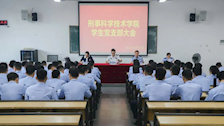刑事科学技术学院召开学生党支部大会