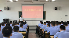 刑事科学技术学院召开中秋节假期安全会议