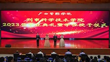 刑事科学技术学院举办2023届毕业典礼暨学位授予仪式