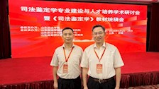 侯碧海院长带队参加全国高校司法鉴定学专业建设与人才培养学术研讨会暨《司法鉴定学》教材统稿会