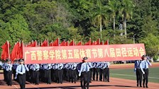 广西警察学院第五届体育节第八届田径运动会顺利闭幕